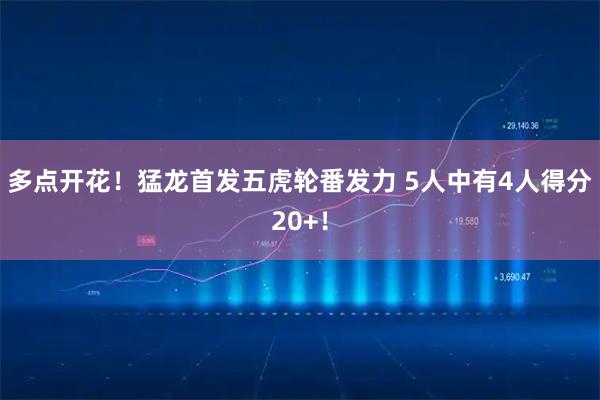 多点开花！猛龙首发五虎轮番发力 5人中有4人得分20+！